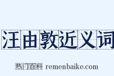 汪由敦近义词是什么意思的图片